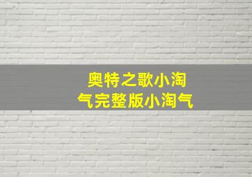 奥特之歌小淘气完整版小淘气