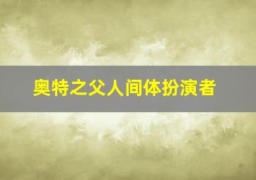 奥特之父人间体扮演者