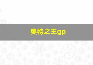 奥特之王gp