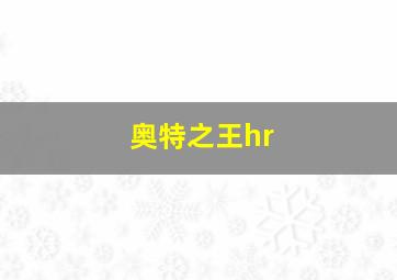 奥特之王hr