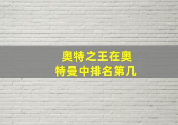 奥特之王在奥特曼中排名第几