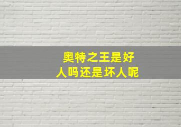 奥特之王是好人吗还是坏人呢