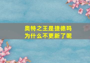 奥特之王是捷德吗为什么不更新了呢