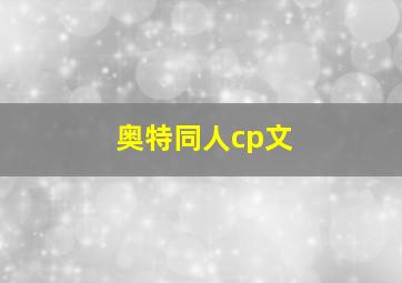 奥特同人cp文