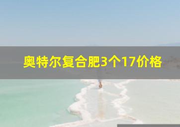 奥特尔复合肥3个17价格