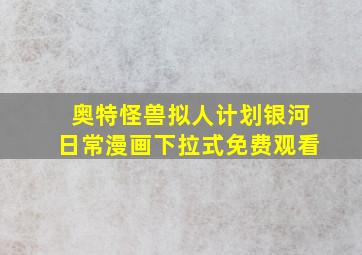 奥特怪兽拟人计划银河日常漫画下拉式免费观看