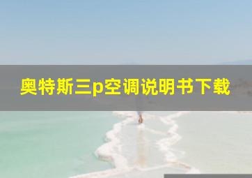 奥特斯三p空调说明书下载