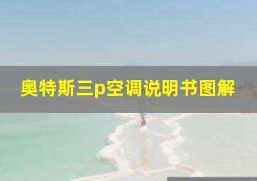 奥特斯三p空调说明书图解