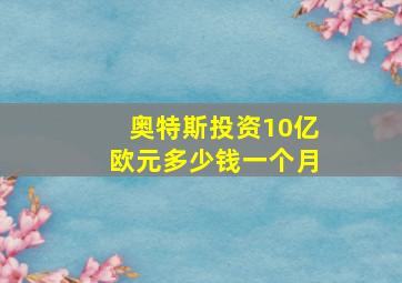 奥特斯投资10亿欧元多少钱一个月