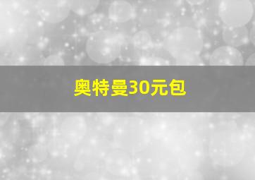 奥特曼30元包