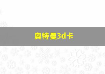 奥特曼3d卡