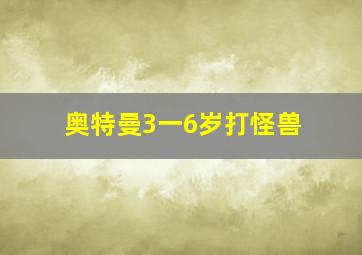 奥特曼3一6岁打怪兽