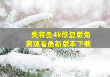 奥特曼4k修复版免费观看最新版本下载