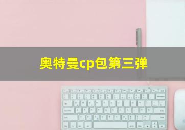 奥特曼cp包第三弹