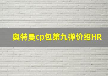 奥特曼cp包第九弹价绍HR