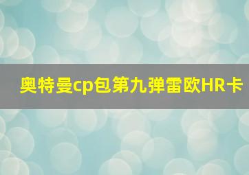 奥特曼cp包第九弹雷欧HR卡