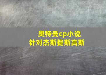 奥特曼cp小说针对杰斯提斯高斯