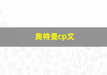 奥特曼cp文