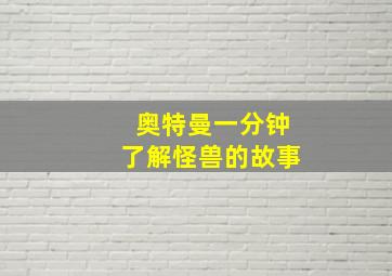 奥特曼一分钟了解怪兽的故事