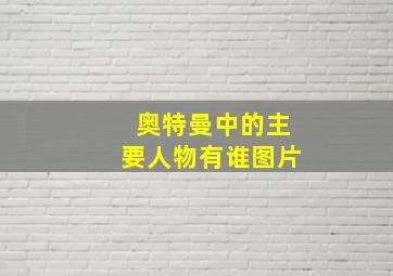 奥特曼中的主要人物有谁图片