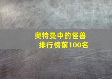 奥特曼中的怪兽排行榜前100名