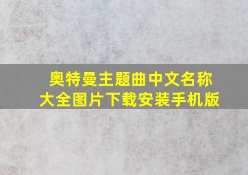 奥特曼主题曲中文名称大全图片下载安装手机版