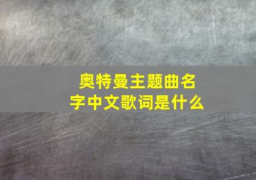 奥特曼主题曲名字中文歌词是什么