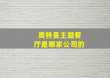 奥特曼主题餐厅是哪家公司的