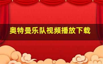 奥特曼乐队视频播放下载