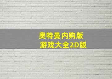 奥特曼内购版游戏大全2D版