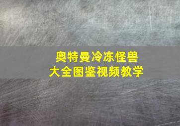 奥特曼冷冻怪兽大全图鉴视频教学