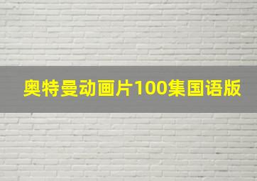 奥特曼动画片100集国语版