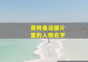 奥特曼动画片里的人物名字