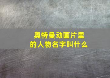 奥特曼动画片里的人物名字叫什么