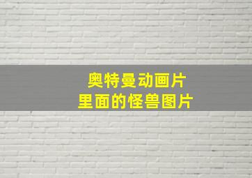 奥特曼动画片里面的怪兽图片