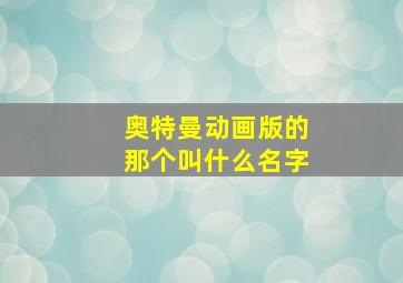 奥特曼动画版的那个叫什么名字