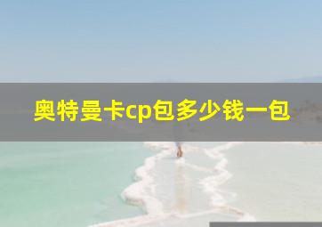 奥特曼卡cp包多少钱一包