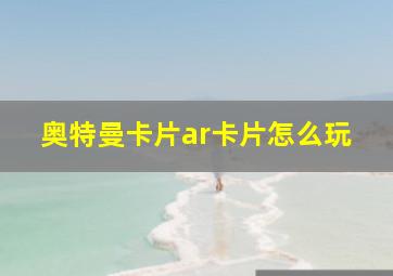 奥特曼卡片ar卡片怎么玩