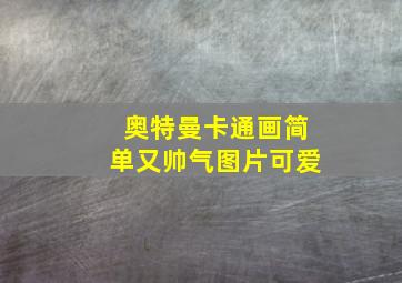 奥特曼卡通画简单又帅气图片可爱