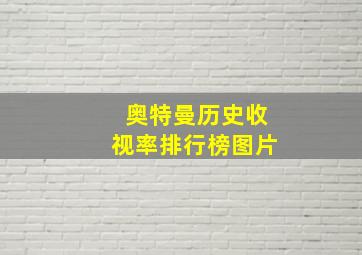 奥特曼历史收视率排行榜图片