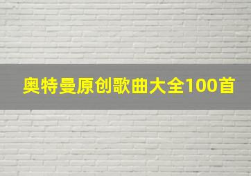 奥特曼原创歌曲大全100首