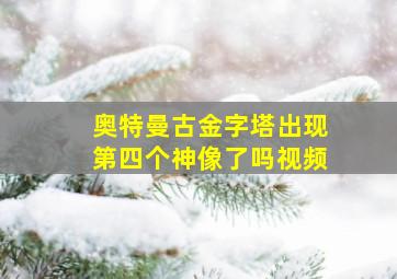 奥特曼古金字塔出现第四个神像了吗视频