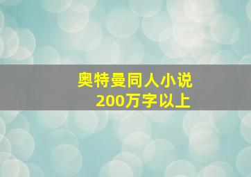 奥特曼同人小说200万字以上