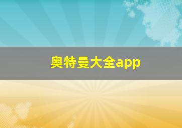 奥特曼大全app