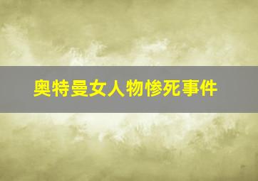 奥特曼女人物惨死事件