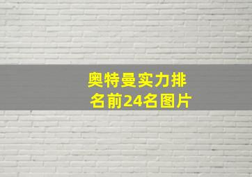 奥特曼实力排名前24名图片