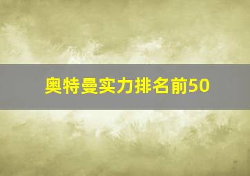 奥特曼实力排名前50