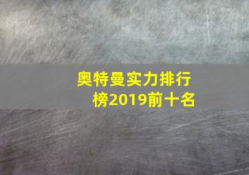 奥特曼实力排行榜2019前十名