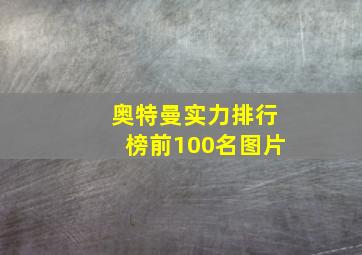 奥特曼实力排行榜前100名图片