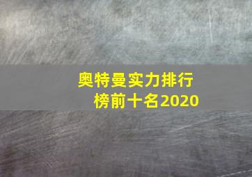 奥特曼实力排行榜前十名2020